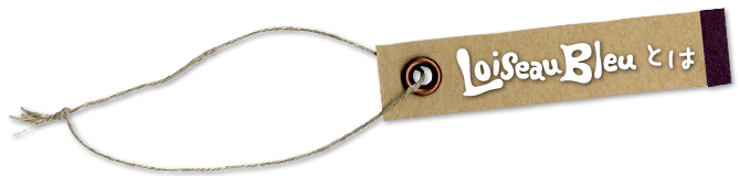 ロワゾーブルーとは